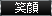 笑顔