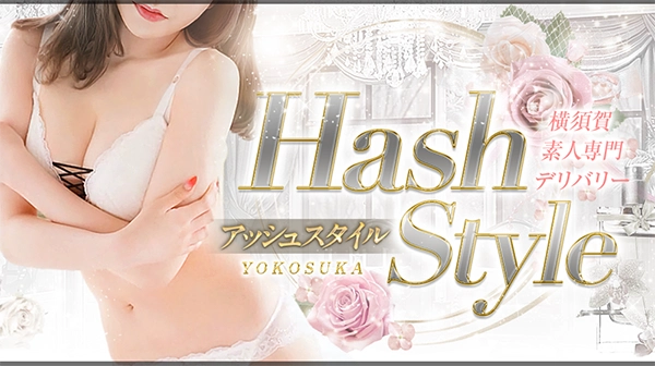 横須賀デリヘルHashstyle(アッシュスタイル)